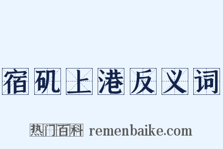 宿矶上港反义词是什么意思的图片
